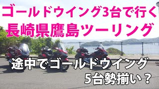 ゴールドウイング3台で行く長崎県鷹島ツーリング、途中でゴールドウイング5台勢揃い？