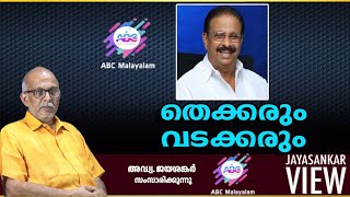 തെക്കരും വടക്കരും!|അഡ്വ. ജയശങ്കർ സംസാരിക്കുന്നു | ABC MALAYALAM | JAYASANKAR VIEW