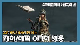 [드래곤에어 : 침묵의 신] 소과금 필수 영웅이라고 합니다.