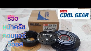 รีวิว Denso cool gear หน้าครัชคอมแอร์ วีออส vios 2008