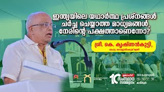 ഇന്ത്യയിലെ യഥാർത്ഥ പ്രശ്നങ്ങൾ ചർച്ച ചെയ്യാത്ത മാധ്യമങ്ങൾ,നേരിന്റെ പക്ഷത്താണെന്നോ? | K Krishnankutty