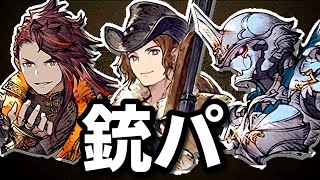 【ガンズパ】全弾命中だぁ！近づく前に蜂の巣。今が旬の銃パ編成を練り上げる。ユウナ？なんのことやら…【FFBE幻影戦争 WOTV】