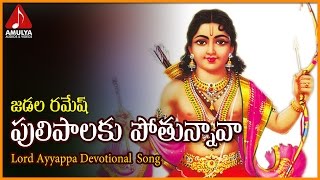 Lord Ayyappa Songs | Puli Palaku Pothunnava Telangana Video Song | Amulya Audios And Videos