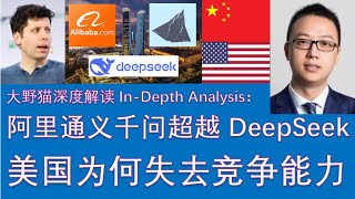 野猫论政 2243：阿里巴巴发布Qwen2.5max，超越DeepSeek-V3；美国遭遇中国”卷王“，为何失去竞争能力