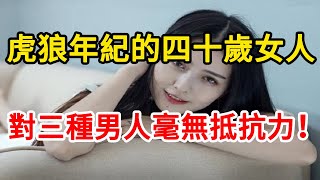 女人到了中年，對三種男人抵抗不了，你是第幾種？