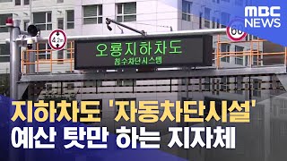 지하차도 '자동차단시설' 예산이 없다? (2023.07.18/뉴스데스크/목포MBC)