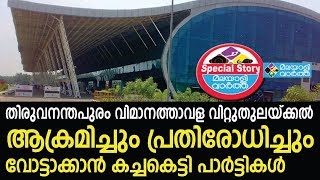 ആക്രമിച്ചും പ്രതിരോധിച്ചും വോട്ടാക്കാന്‍ കച്ചകെട്ടി പാര്‍ട്ടികള്‍