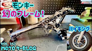 【乗りもの館】超激レアの幻のモンキーフレーム#モンキー#スーパーカブ#ct125 2024年12月19日