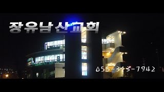 장유남산교회,2017년04월16일주일설교,요한복음14장23절,생명의거처,이성범목사