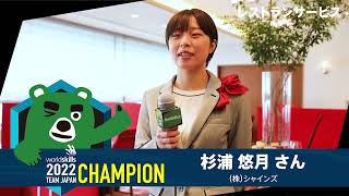 第46回技能五輪国際大会 CHAMPION インタビュー！