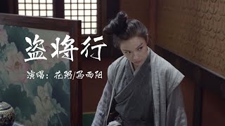 「 盜將行 」- 演唱：花粥  “枕風宿雪多年，我與虎謀早餐，拎著釣叟的魚弦，問臥龍幾兩錢。”