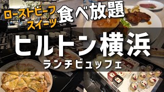 【食べ放題】ヒルトン横浜のランチビュッフェを満喫！ローストビーフ、寿司、中華、スイーツに