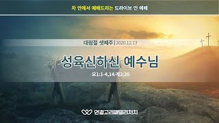 2020.12.13.주일예배