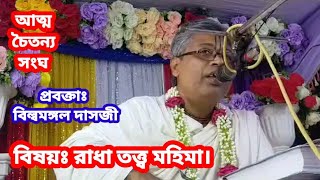 রাধা তত্ত্ব মহিমা।#বিল্বমঙ্গল #ভাগবত #ভাগবত_পাঠ