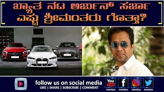 Arjun Sarja | ಖ್ಯಾತ ನಟ ಅರ್ಜುನ್ ಸರ್ಜಾ ಎಷ್ಟು ಶ್ರೀಮಂತರು ಗೊತ್ತಾ? #arjunsarja