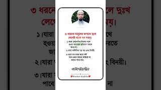 ৩ ধরনের মানুষের কপালে দুঃখ লেগেই থাকে সব সময়। #motivation #islamicshorts #youtubeshorts