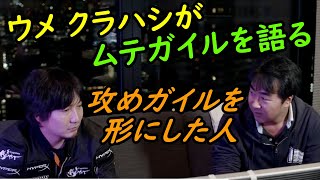 ウメハラ クラハシ対談 ムテガイルさんを語る　切り抜き