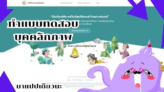 [🔴Live ] กองหนวดทำแบบทดสอบบุคคลิกภาพ มาแป๊ปๆ ยิ่งกว่ากองโจร