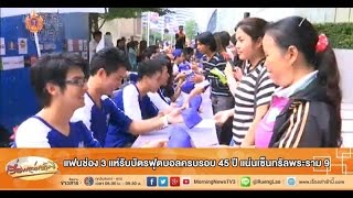 เรื่องเล่าเช้านี้ แฟนช่อง 3 แห่รับบัตรฟุตบอลครบรอบ 45 ปี แน่นเซ็นทรัลพระราม 9  (30 มี.ค.58)