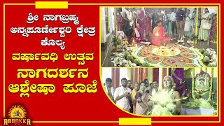 Kolya | ಶ್ರೀ ನಾಗಬ್ರಹ್ಮ ಅನ್ನಪೂರ್ಣೇಶ್ವರಿ ಕ್ಷೇತ್ರ - ವರ್ಷಾವಧಿ ಉತ್ಸವ, ನಾಗದರ್ಶನ, ಆಶ್ಲೇಷಾ ಪೂಜೆ