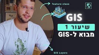 קורס GIS - שיעור 1# - מבוא