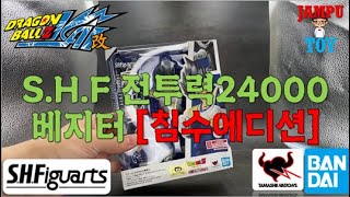 [침수에디션]SHF 전투력24000 베지터 개봉언박싱리뷰!!S.H.Figuartsベジータ-24000の戦闘力-