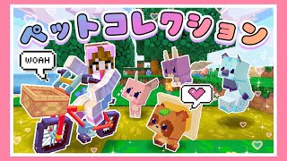 激レアなペットをたくさんお世話してみたら…？【マイクラ】【マインクラフト】【Minecraft】【女性ゲーム実況者】【TAMAchan】