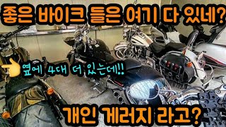 대박! 할리데이비슨 전 기종! 전설의 일제 바이크도 소유하고 계신 개인 게러지 소개 합니다 총8대!!