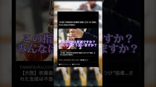 吹奏楽部の指導で普通のことですか？普通ではないですか？