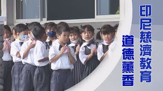 印尼慈濟教育志業｜大愛會同德馨香｜證嚴上人｜人間菩提 20240906