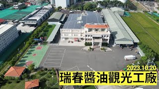 【空拍-工廠系列】 瑞春醬油 觀光工廠 ／ 西螺名產 - 2023.10.20