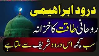 Darood e ibrahimi rohani taqat ka khazana | Darood e ibrahimi ki fazilat | Darood sharif ki fazilat