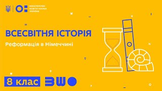 8 клас. Всесвітня історія. Реформація в Німеччині