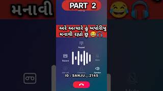 Gujarati call recording | અરે અત્યારે હું બપોરીયુ મનાવી રહ્યો છું | funny call recording | 🤙😂🤣