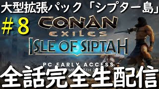 #8【最速ライブ配信】【ハード】【初見】新拡張パック Isle of Siptah【コナンエグザイル/コナンアウトキャスト/Conan Exiles/Conan Outcasts】【全話完全生配信