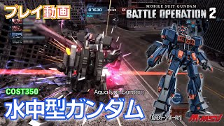 【#バトオペ２】#1017 水中型ガンダム COST350 任務消化【プレイ動画】GBO2