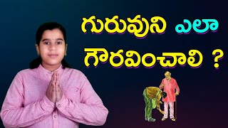 గురువుని ఎలా గౌరవించాలి ? | FREE GURUKUL | MOTIVATIONAL | LEELA SREE ....