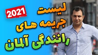 جریمه و تخلفات رانندگی در آلمان 2021