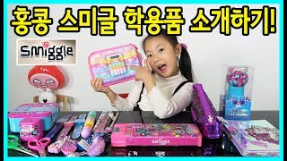 [사랑아놀자]스미글 매장에서 산 스미글 학용품 소개하기! Smiggle