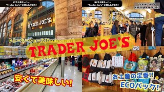 【NY物価調査】ニューヨークおすすめスーパーTrader Joe's(トレーダージョーズ)の商品価格を調査しました！