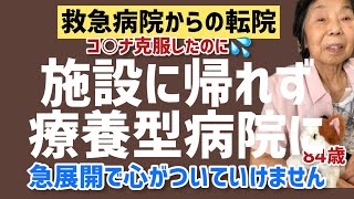 【84歳認知症の母】もうずっと病院から退院できない