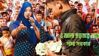 ও জালা ছয়নারে আর ভাইরাল শিল্পী ফকিরি গান / সীমা সরকার / পাগলা বিচ্ছেদ