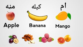 د میوه جاتو نمونه په انګيسى کې | fruits Name In English Language