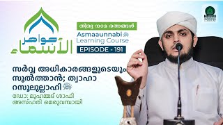 സർവ്വ അധികാരങ്ങളുടെയും സുൽത്താൻ; ത്വാഹാ റസൂലുല്ലാഹി ﷺ  || Episode - 191 || Dr. Shafi Azhari