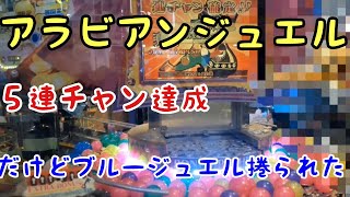 メダルゲーム　アラビアンジュエル　ブルージュエル取られた