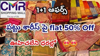 CMR family mall లో ధమాకా పట్టు ఫాన్సీ చీరలు#పట్టుశారీస్ పై 1+1ఆఫర్స్ #విజయవాడ #pattusarees#likefouzi