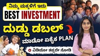 Sukanya Samriddhi Yojana Details in Kannada | ಸುಕನ್ಯಾ ಸಮೃದ್ಧಿ ಯೋಜನೆ ಹೆಚ್ಚು ಲಾಭ ಗಳಿಸಲು ಇಲ್ಲಿದೆ ಪ್ಲಾನ್