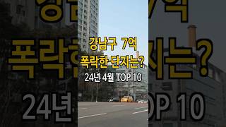 강남구 7억 폭락한 아파트는? #부동산 #아파트 #투자