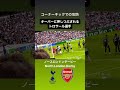 ラヤに押しつぶされるトロサール🔥笑小さいのに頑張ってます‼️｜ arsenal アーセナル spurs northlondonderby トッテナム