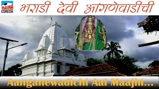 Aanganewadichi Aai Maajhi | Baalu Mhatre | Bharadi Aaichi Jatra Special